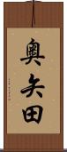 奥矢田 Scroll