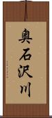 奥石沢川 Scroll