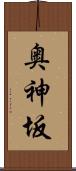 奥神坂 Scroll