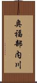 奥福部内川 Scroll