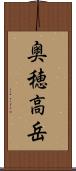 奥穂高岳 Scroll