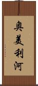 奥美利河 Scroll