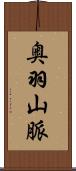 奥羽山脈 Scroll