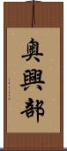 奥興部 Scroll