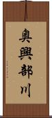 奥興部川 Scroll