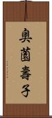 奥薗壽子 Scroll