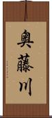 奥藤川 Scroll