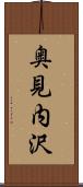 奥見内沢 Scroll