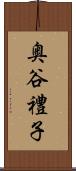 奥谷禮子 Scroll