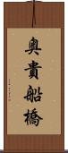 奥貴船橋 Scroll