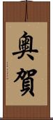奥賀 Scroll