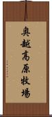 奥越高原牧場 Scroll