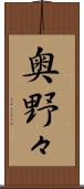 奥野々 Scroll