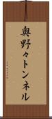 奥野々トンネル Scroll