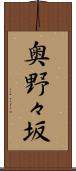 奥野々坂 Scroll