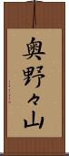 奥野々山 Scroll