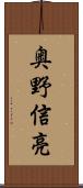 奥野信亮 Scroll