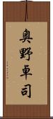 奥野卓司 Scroll