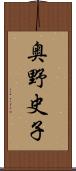奥野史子 Scroll
