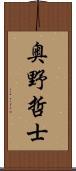 奥野哲士 Scroll