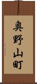 奥野山町 Scroll