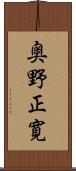 奥野正寛 Scroll