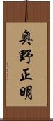 奥野正明 Scroll