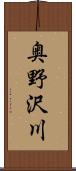奥野沢川 Scroll