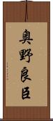 奥野良臣 Scroll