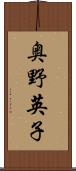 奥野英子 Scroll