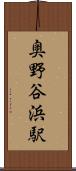 奥野谷浜駅 Scroll
