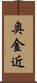 奥金近 Scroll