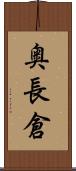 奥長倉 Scroll