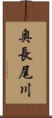 奥長尾川 Scroll