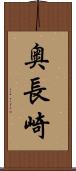 奥長崎 Scroll