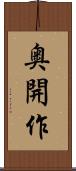奥開作 Scroll