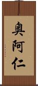 奥阿仁 Scroll