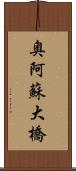 奥阿蘇大橋 Scroll