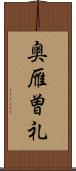 奥雁曽礼 Scroll