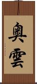 奥雲 Scroll