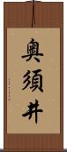 奥須井 Scroll