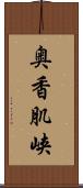 奥香肌峡 Scroll