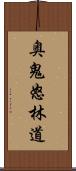 奥鬼怒林道 Scroll