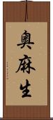 奥麻生 Scroll