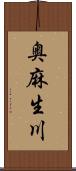 奥麻生川 Scroll