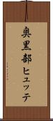 奥黒部ヒュッテ Scroll