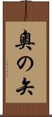 奧の矢 Scroll