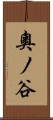 奧ノ谷 Scroll