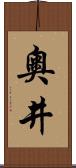 奧井 Scroll