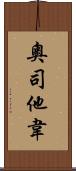 奧司他韋 Scroll